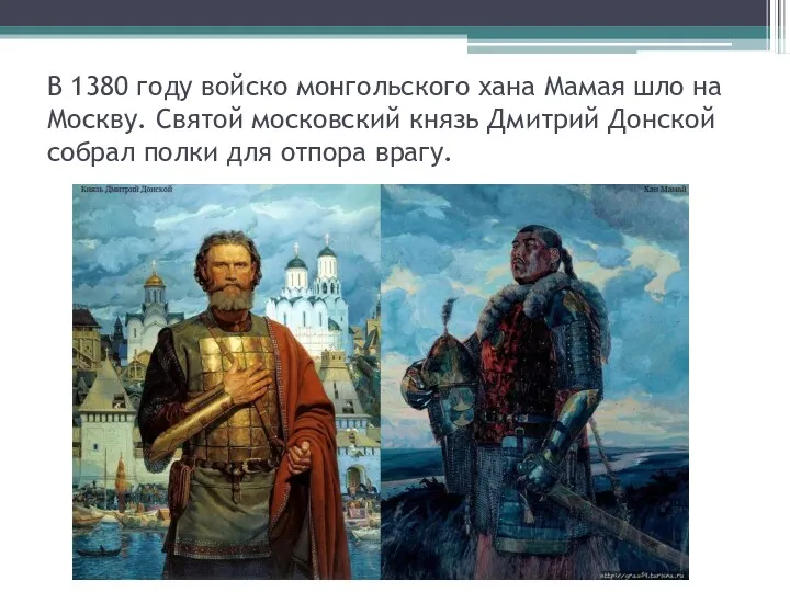 В 1380 году войско монгольского хана Мамая шло на Москву. Святой московский князь