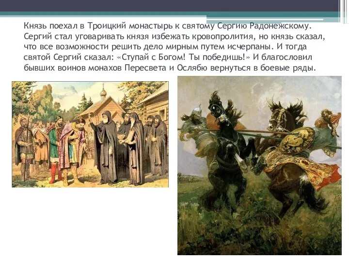 Князь поехал в Троицкий монастырь к святому Сергию Радонежскому. Сергий стал уговаривать князя