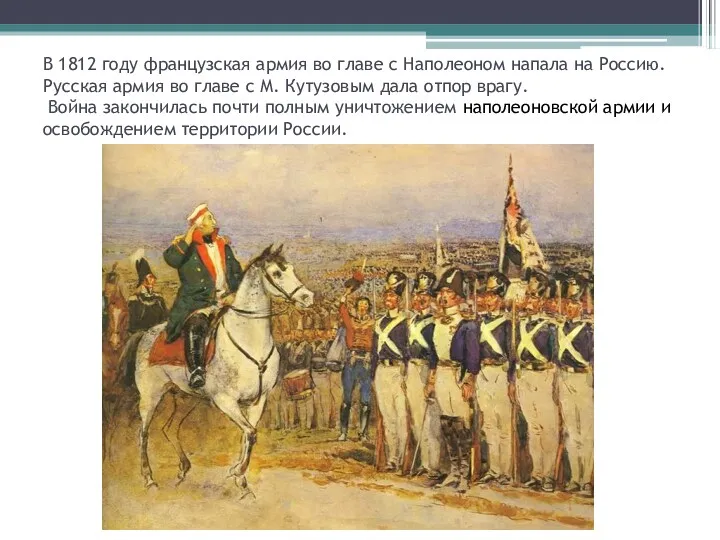 В 1812 году французская армия во главе с Наполеоном напала на Россию. Русская