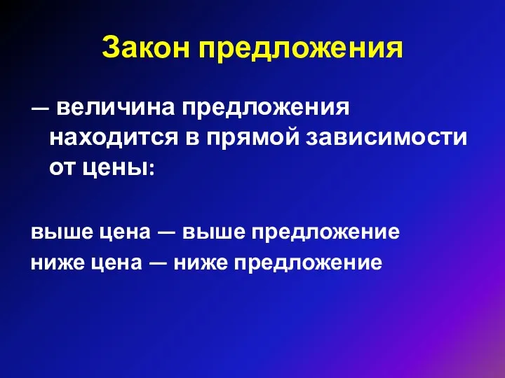 Закон предложения — величина предложения находится в прямой зависимости от