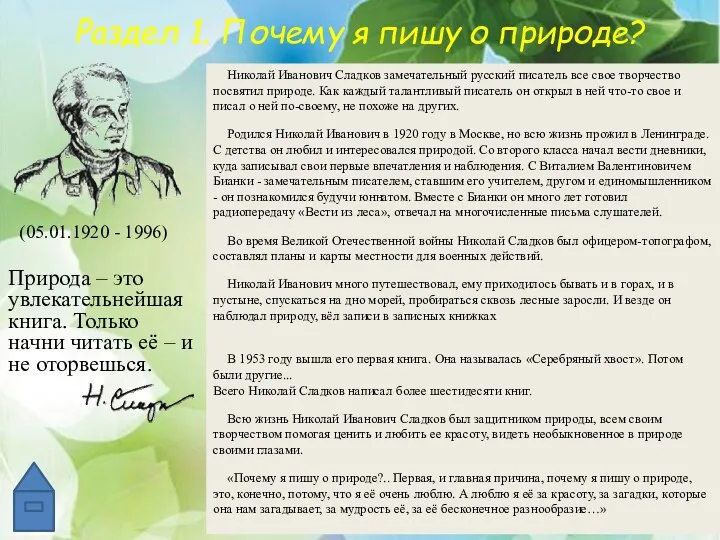 Раздел 1. Почему я пишу о природе? Николай Иванович Сладков