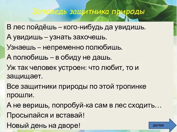 Заповедь защитника природы В лес пойдёшь – кого-нибудь да увидишь.