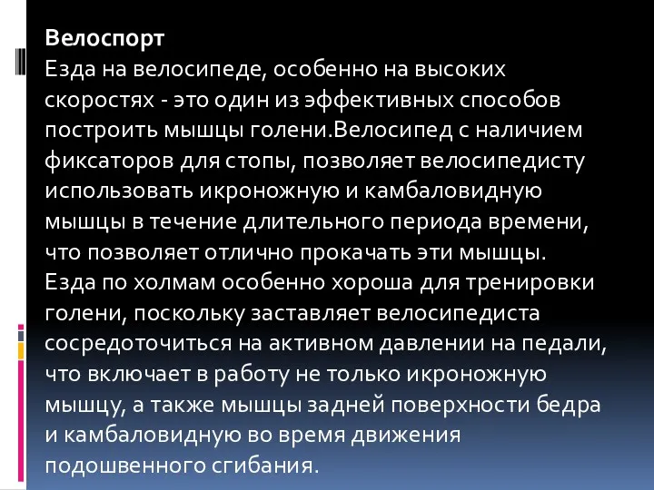 Велоспорт Езда на велосипеде, особенно на высоких скоростях - это