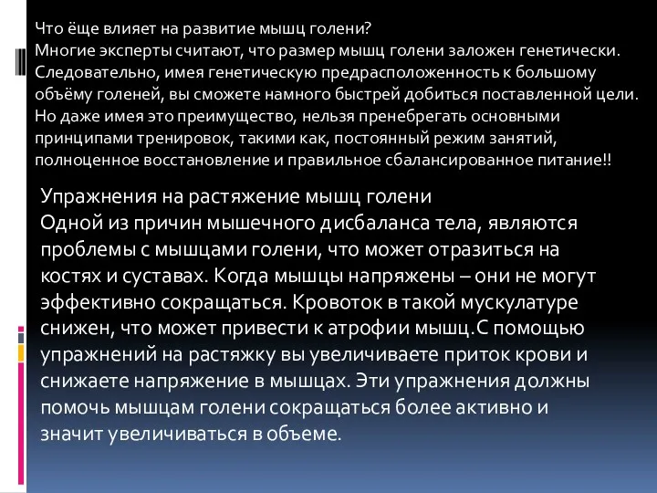 Что ёще влияет на развитие мышц голени? Многие эксперты считают,