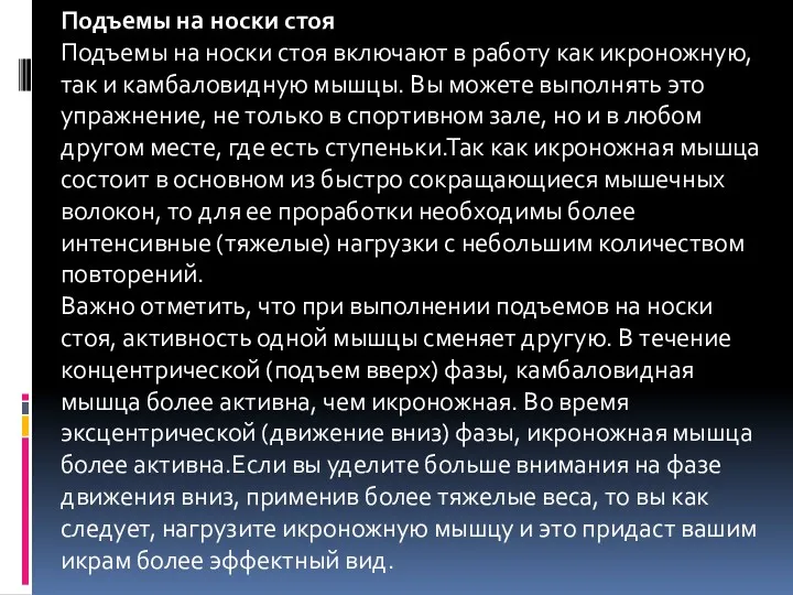 Подъемы на носки стоя Подъемы на носки стоя включают в