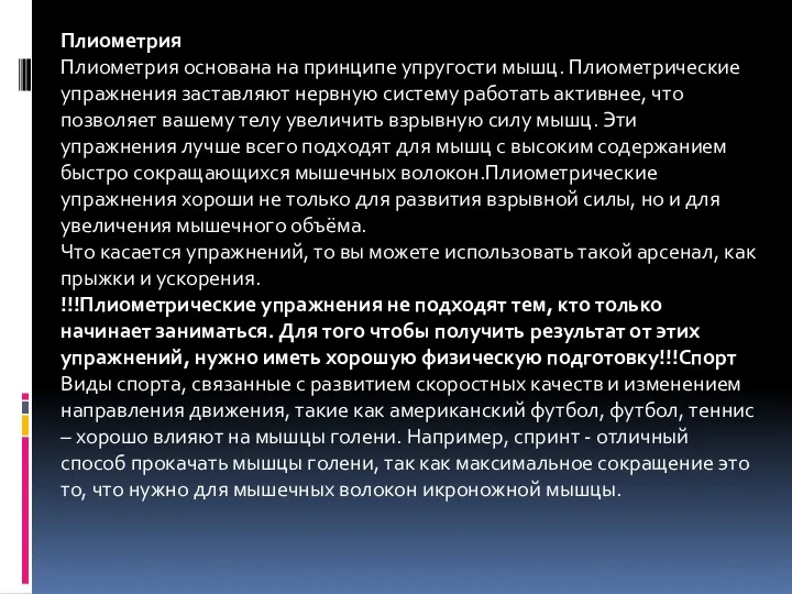 Плиометрия Плиометрия основана на принципе упругости мышц. Плиометрические упражнения заставляют