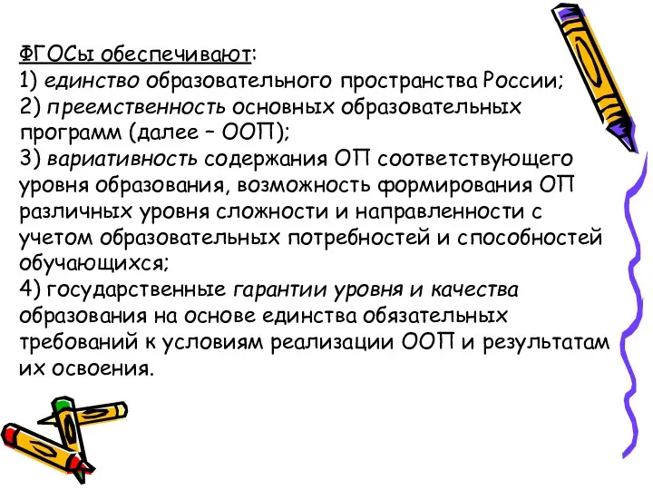 ФГОСы обеспечивают: 1) единство образовательного пространства России; 2) преемственность основных образовательных программ (далее