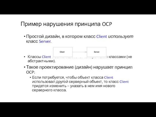 Пример нарушения принципа OCP Простой дизайн, в котором класс Client использует класс Server.