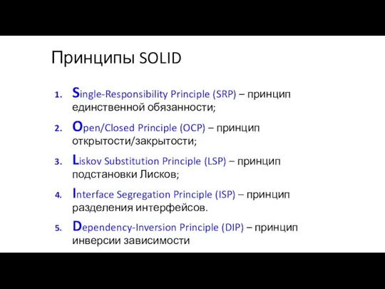 Принципы SOLID Single-Responsibility Principle (SRP) – принцип единственной обязанности; Open/Closed Principle (OCP) –