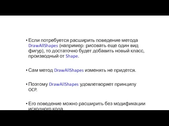 Если потребуется расширить поведение метода DrawAllShapes (например: рисовать еще один