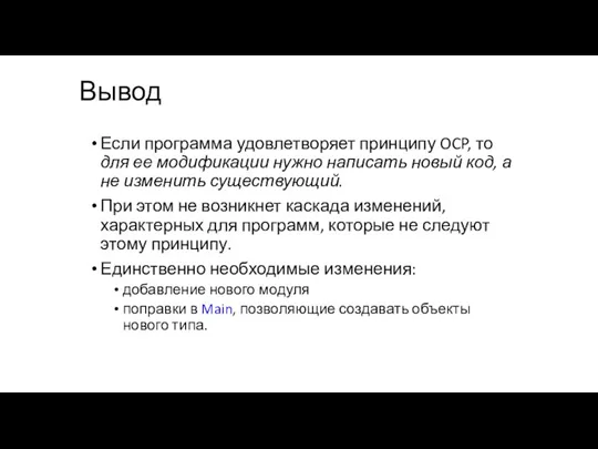 Вывод Если программа удовлетворяет принципу OCP, то для ее модификации