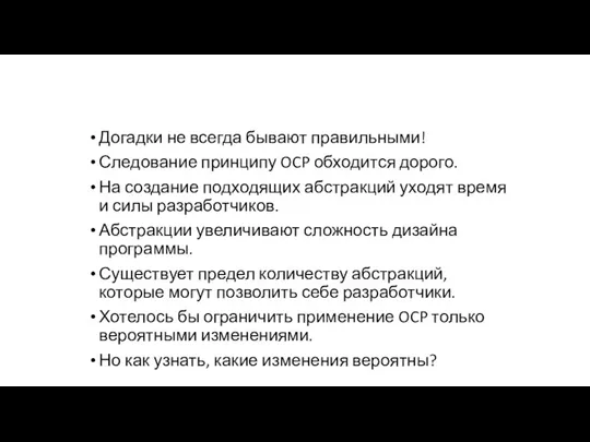 Догадки не всегда бывают правильными! Следование принципу OCP обходится дорого.