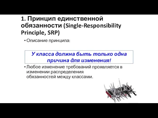 1. Принцип единственной обязанности (Single-Responsibility Principle, SRP) Описание принципа: Любое изменение требований проявляется