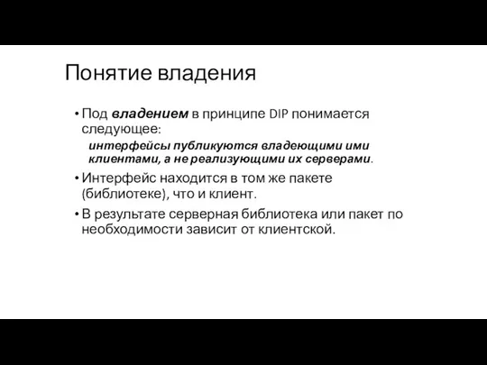 Понятие владения Под владением в принципе DIP понимается следующее: интерфейсы публикуются владеющими ими