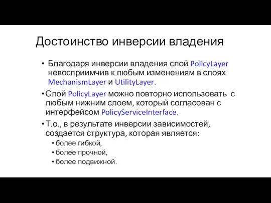 Достоинство инверсии владения Благодаря инверсии владения слой PolicyLayer невосприимчив к любым изменениям в