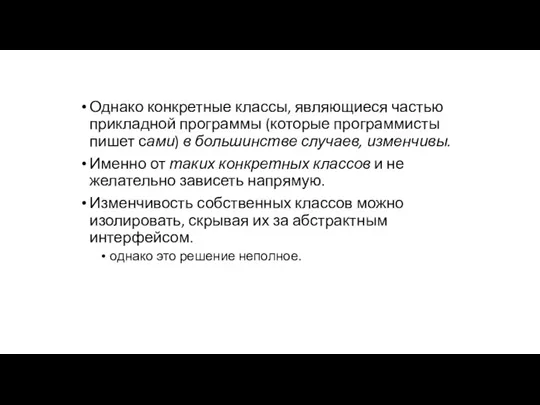 Однако конкретные классы, являющиеся частью прикладной программы (которые программисты пишет сами) в большинстве