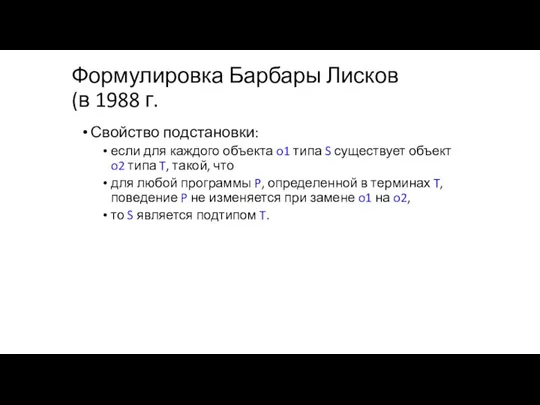 Формулировка Барбары Лисков (в 1988 г. Свойство подстановки: если для каждого объекта o1