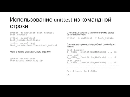 Использование unittest из командной строки python -m unittest test_module1 test_module2 python -m unittest