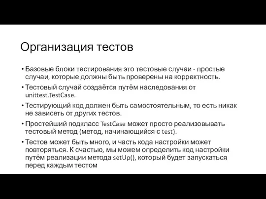 Организация тестов Базовые блоки тестирования это тестовые случаи - простые