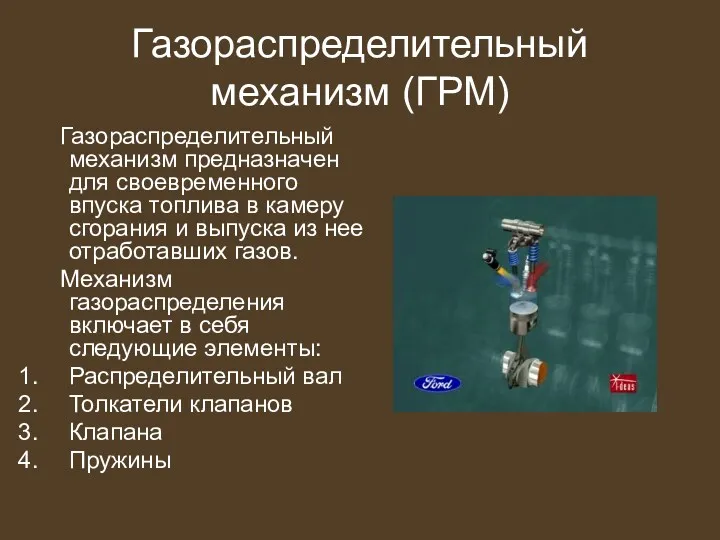 Газораспределительный механизм (ГРМ) Газораспределительный механизм предназначен для своевременного впуска топлива