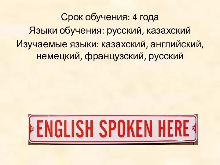 Срок обучения: 4 года Языки обучения: русский, казахский Изучаемые языки: казахский, английский, немецкий, французский, русский