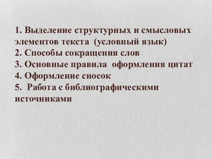 1. Выделение структурных и смысловых элементов текста (условный язык) 2.