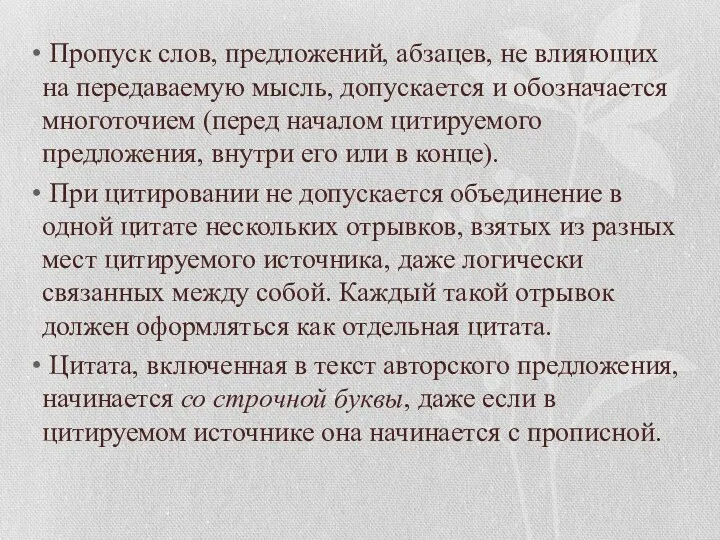 Пропуск слов, предложений, абзацев, не влияющих на передаваемую мысль, допускается