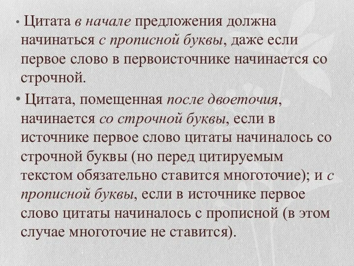 Цитата в начале предложения должна начинаться с прописной буквы, даже