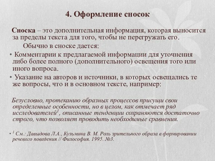 4. Оформление сносок Сноска – это дополнительная информация, которая выносится