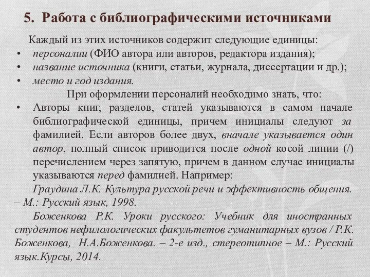 5. Работа с библиографическими источниками Каждый из этих источников содержит