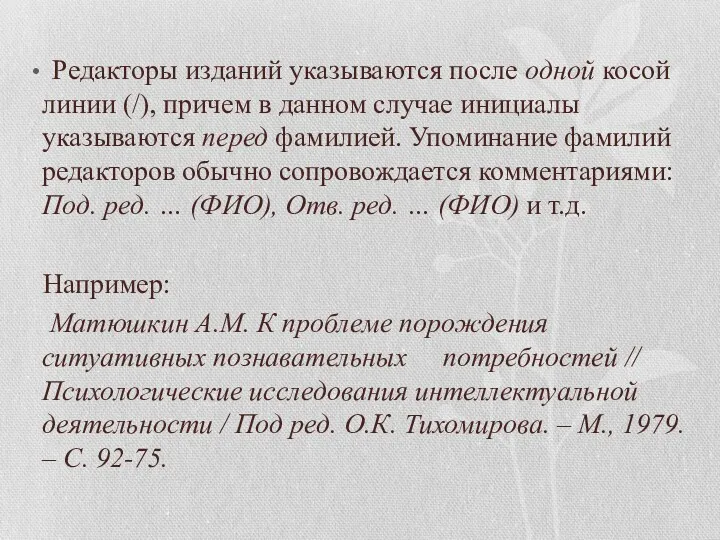 Редакторы изданий указываются после одной косой линии (/), причем в