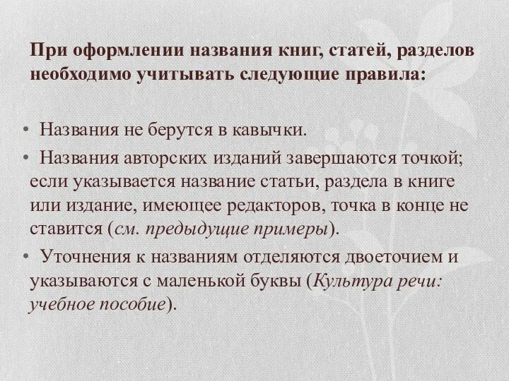 При оформлении названия книг, статей, разделов необходимо учитывать следующие правила: