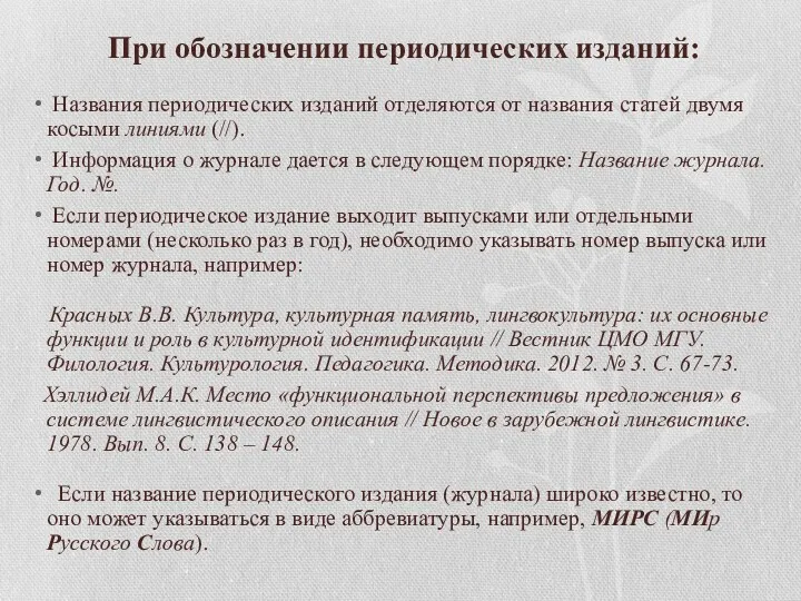 При обозначении периодических изданий: Названия периодических изданий отделяются от названия