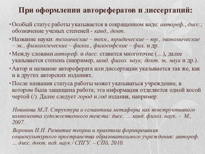 При оформлении авторефератов и диссертаций: Особый статус работы указывается в