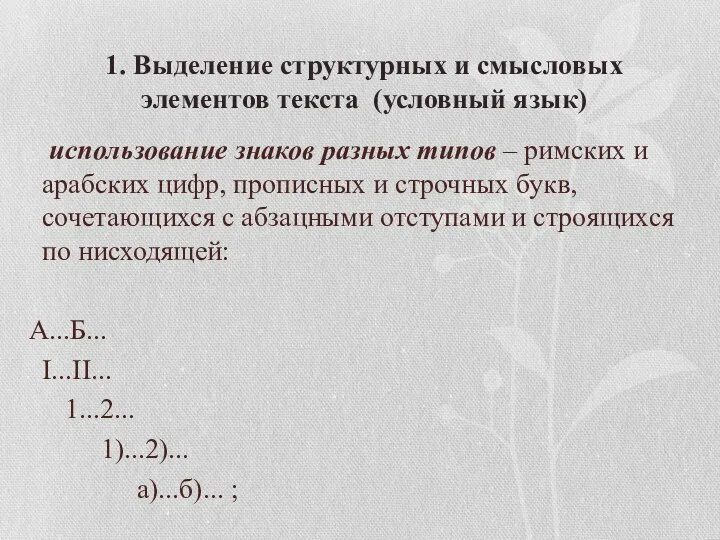 использование знаков разных типов – римских и арабских цифр, прописных