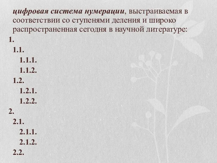 цифровая система нумерации, выстраиваемая в соответствии со ступенями деления и