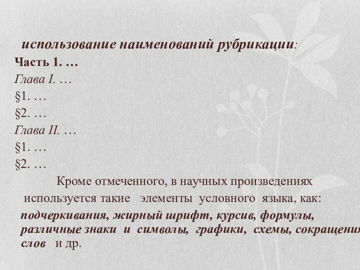 использование наименований рубрикации: Часть 1. … Глава I. … §1.