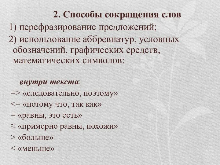 2. Способы сокращения слов 1) перефразирование предложений; 2) использование аббревиатур,