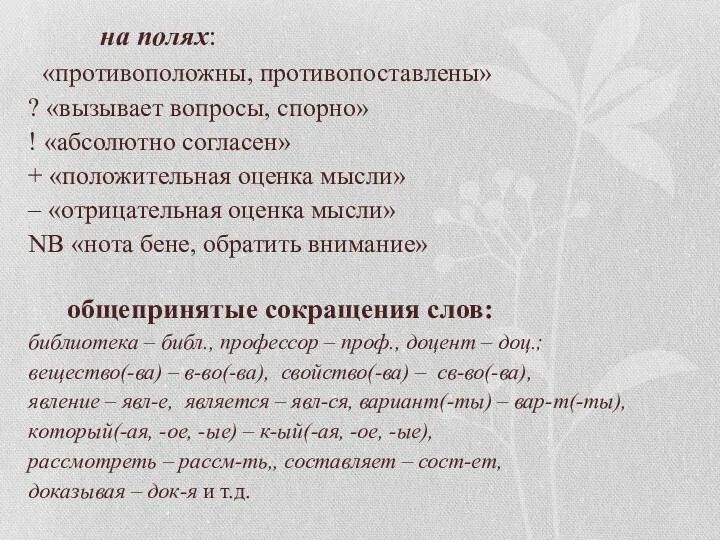 на полях: «противоположны, противопоставлены» ? «вызывает вопросы, спорно» ! «абсолютно