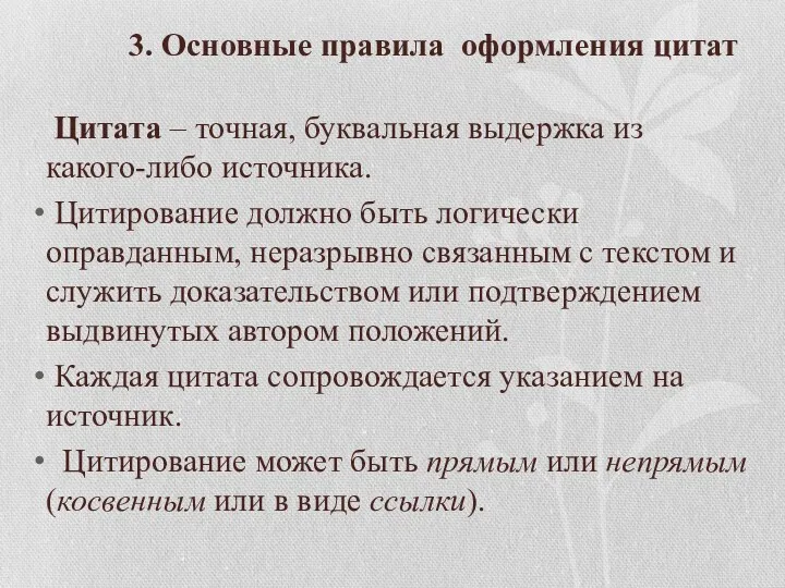 3. Основные правила оформления цитат Цитата – точная, буквальная выдержка