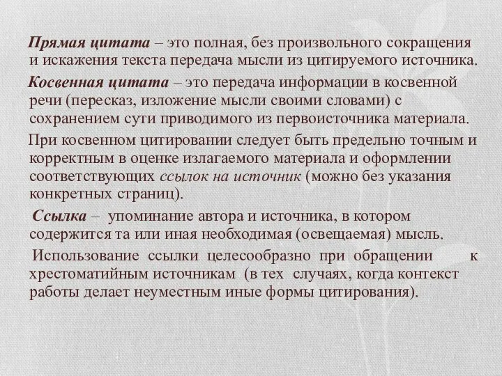 Прямая цитата – это полная, без произвольного сокращения и искажения