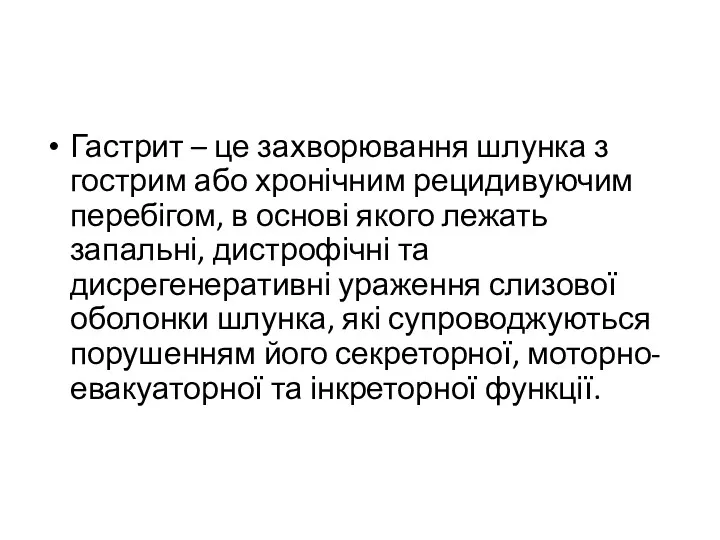 Гастрит – це захворювання шлунка з гострим або хронічним рецидивуючим