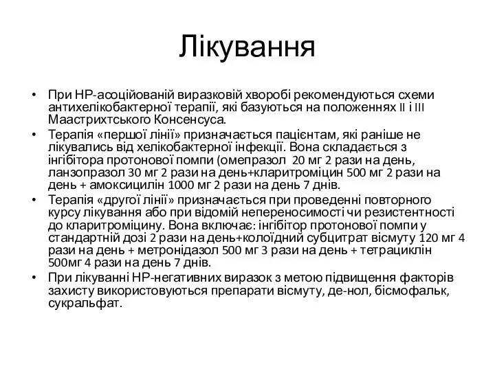 Лікування При НР-асоційованій виразковій хворобі рекомендуються схеми антихелікобактерної терапії, які