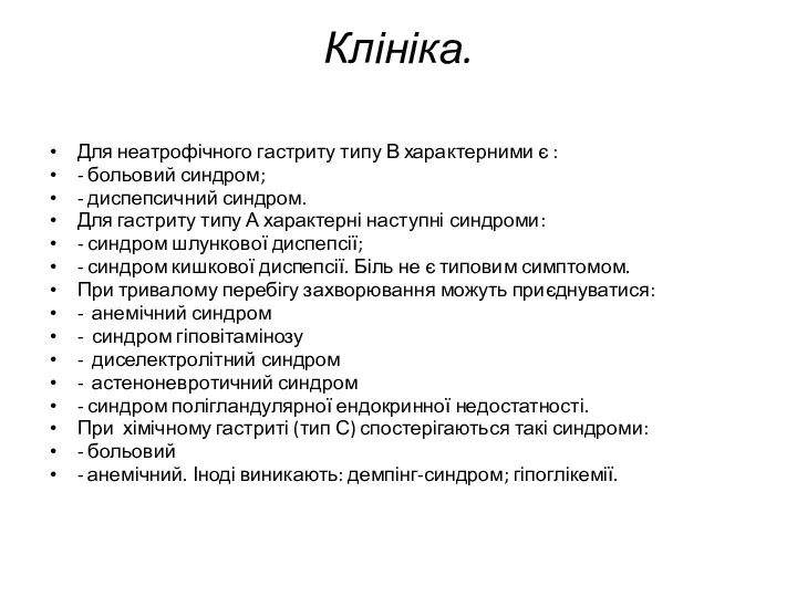 Клініка. Для неатрофічного гастриту типу В характерними є : -