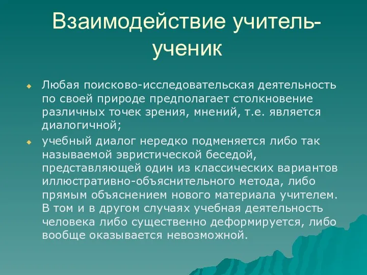 Взаимодействие учитель-ученик Любая поисково-исследовательская деятельность по своей природе предполагает столкновение