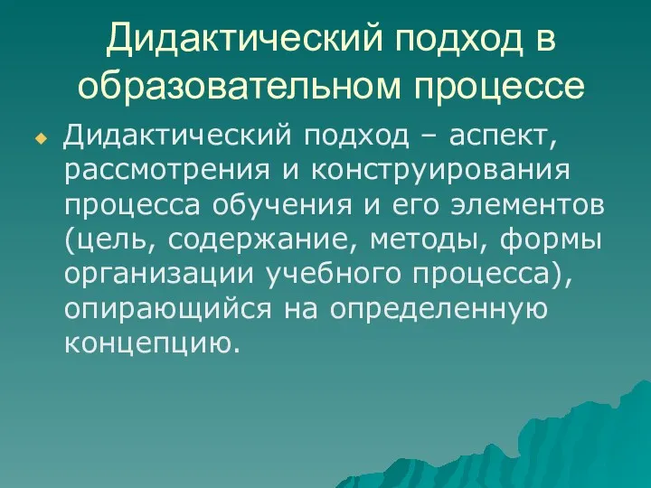 Дидактический подход в образовательном процессе Дидактический подход – аспект, рассмотрения