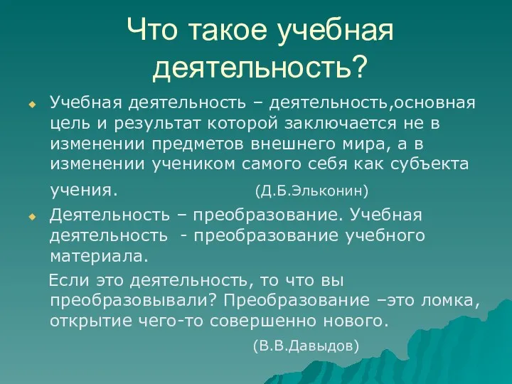 Что такое учебная деятельность? Учебная деятельность – деятельность,основная цель и