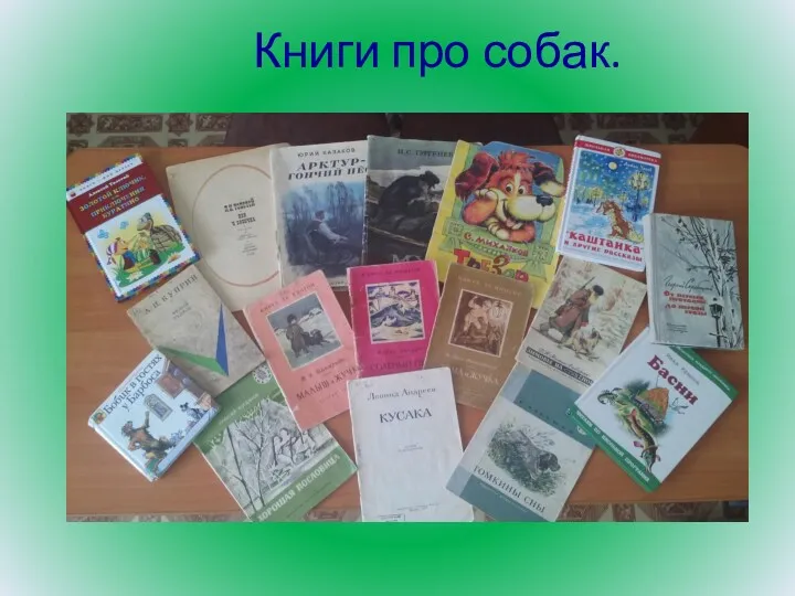 Книги про собак.