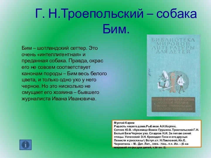 Г. Н.Троепольский – собака Бим. Бим – шотландский сеттер. Это