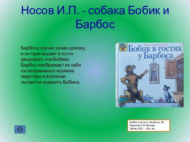 Носов И.П. - собака Бобик и Барбос Барбосу скучно дома